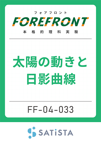太陽の動きと日影曲線