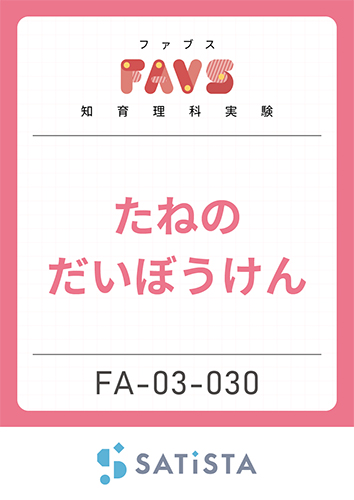 たねのだいぼうけん