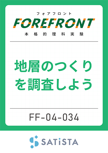地層のつくりを調査しよう