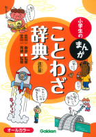小学生のまんがことわざ辞典 改訂版