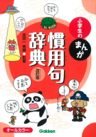 小学生のまんが慣用句辞典 改訂版