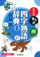 小学生のまんが四字熟語辞典 改訂版