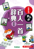 小学生のまんが百人一首辞典 改訂版