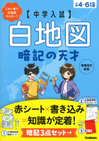 中学入試 白地図暗記の天才 増補改訂新版