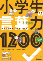 1日10分 小学生の言葉力1200 中学入試対応