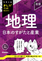 中学入試まんが攻略BON! 地理 日本のすがたと産業 改訂新版