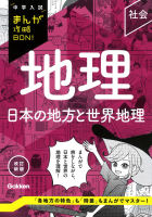 中学入試まんが攻略ＢＯＮ！ 地理 日本の地方と世界地理 改訂新版