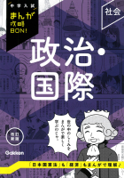 中学入試まんが攻略BON! 政治・国際 改訂新版