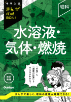 中学入試まんが攻略ＢＯＮ！ 理科 水溶液・気体・燃焼 改訂新版