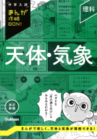 中学入試まんが攻略ＢＯＮ！ 理科 天体・気象 改訂新版