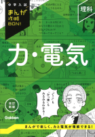 中学入試まんが攻略ＢＯＮ！ 理科 力・電気 改訂新版