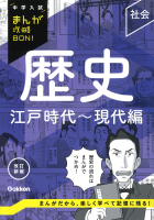 中学入試まんが攻略ＢＯＮ！ 歴史 江戸時代～現代編 改訂新版