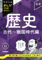 中学入試まんが攻略BON! 歴史 古代~戦国時代編 改訂新版