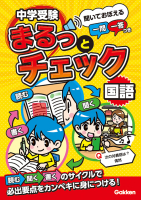 中学受験まるっとチェック 国語