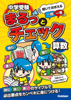 中学受験まるっとチェック 算数