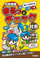 中学受験まるっとチェック 社会