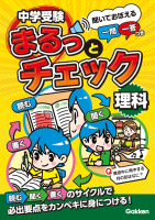 中学受験まるっとチェック 理科