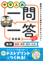 中学入試 一問一答 完全版 全科