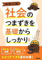 中学入試 社会のつまずきを基礎からしっかり 改訂版