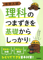 中学入試 理科のつまずきを基礎からしっかり 改訂版