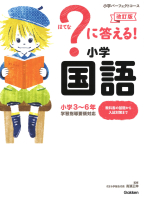 ？に答える！ 小学国語 改訂版