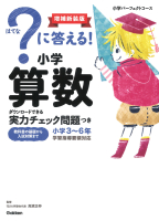 ？に答える！ 小学算数 増補新装版