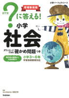 ？に答える！ 小学社会 増補新装版