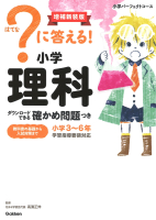 ？に答える！ 小学理科 増補新装版