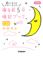 寝る前５分暗記ブック 小１