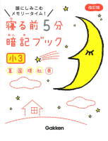 寝る前５分暗記ブック 小３