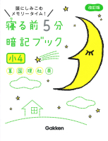 寝る前５分暗記ブック 小４
