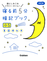 寝る前５分暗記ブック 小５