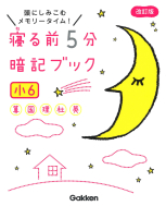 寝る前５分暗記ブック 小６