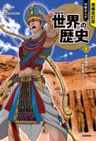 学研まんが NEW 世界の歴史１巻 先史時代と古代オリエント