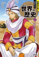 学研まんが NEW 世界の歴史４巻 イスラーム世界とヨーロッパ世界の成立