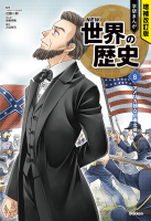 学研まんが NEW 世界の歴史８巻 アメリカ独立と南北戦争