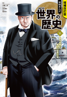 学研まんが NEW 世界の歴史11巻 世界恐慌と第二次世界大戦