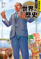 学研まんが NEW 世界の歴史12巻 冷戦と冷戦後の世界