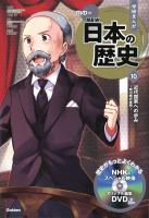 学研まんが NEW 日本の歴史10巻 近代国家への歩み