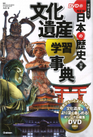 学研まんが NEW 日本の歴史 別巻 文化遺産学習事典