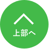 ページトップへ戻る