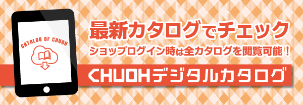 CHUOHデジタルカタログ