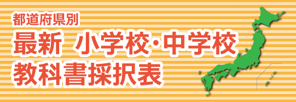 最新 小学校・中学校 教科書採択表