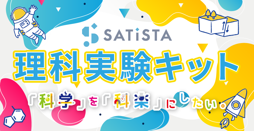 サティスタの「理科実験キット」