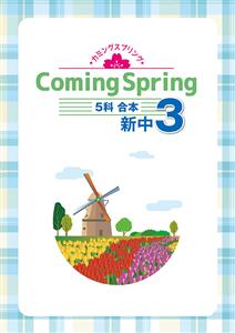 Coming spring【合本】