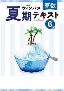 小学ウィンパス夏期テキスト