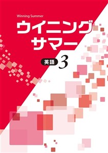 ウイニングサマー