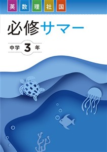 中学必修サマー【合本】