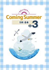 Coming Summer【合本】