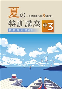 夏の特訓講座【合本】
